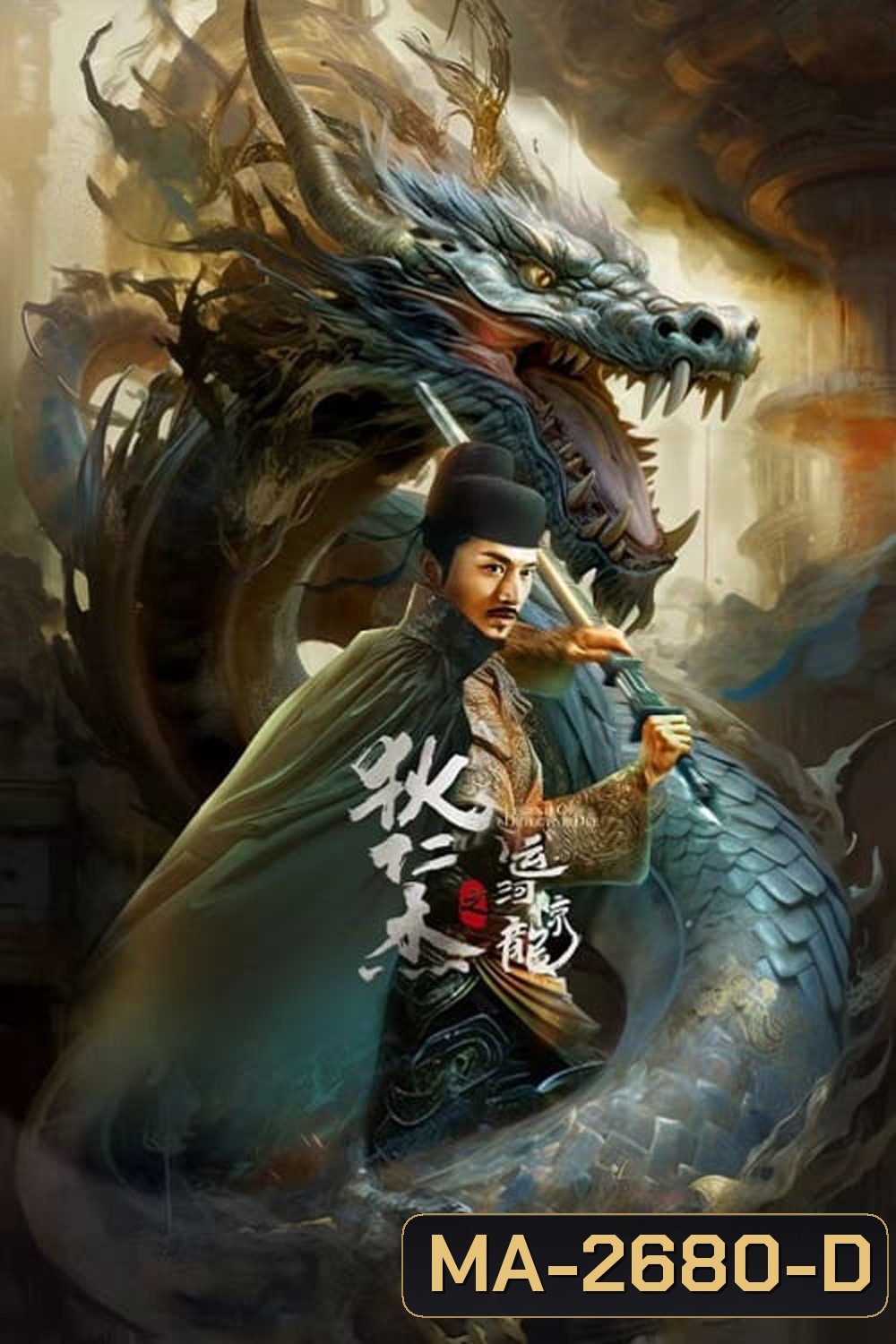 Legend Of Detective Dee ตี๋เหรินเจี๋ย คลองมังกรผวา (2023)