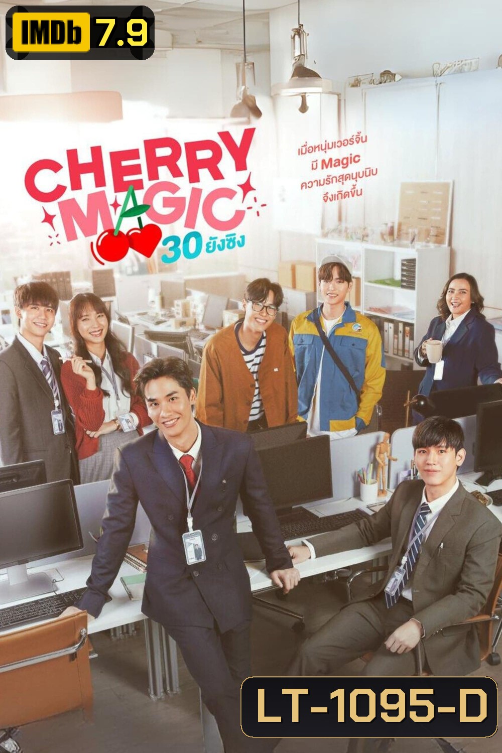 Cherry Magic 30 ยังซิง (2023) 12 ตอนจบ