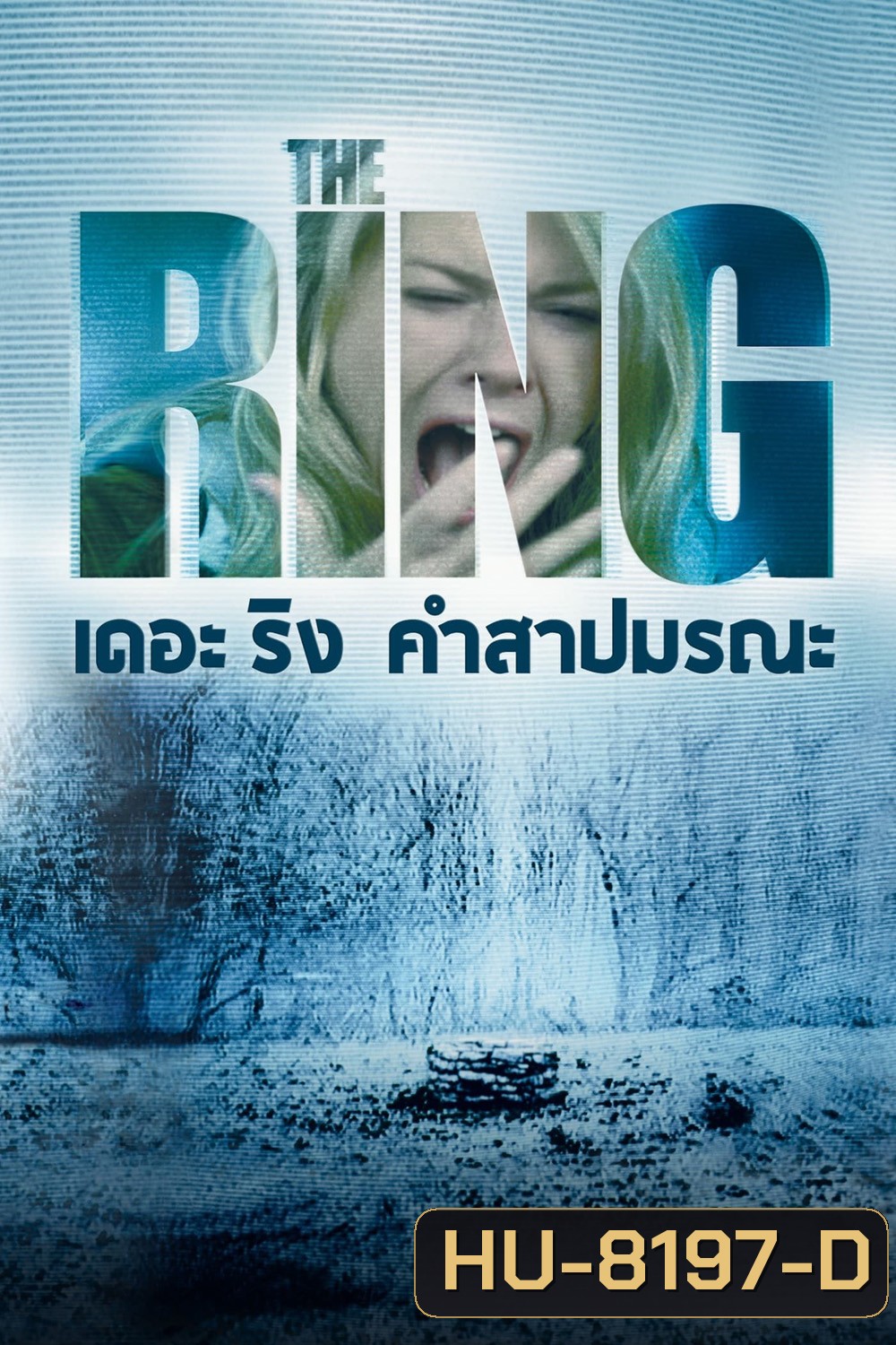 The Ring (2002) คำสาปมรณะ