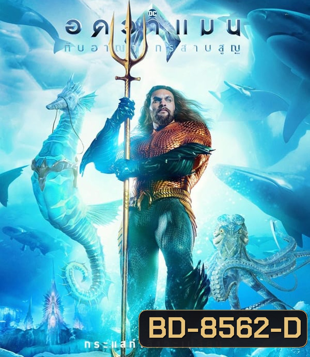 Aquaman and the Lost Kingdom อควาแมน กับอาณาจักรสาบสูญ (2023)