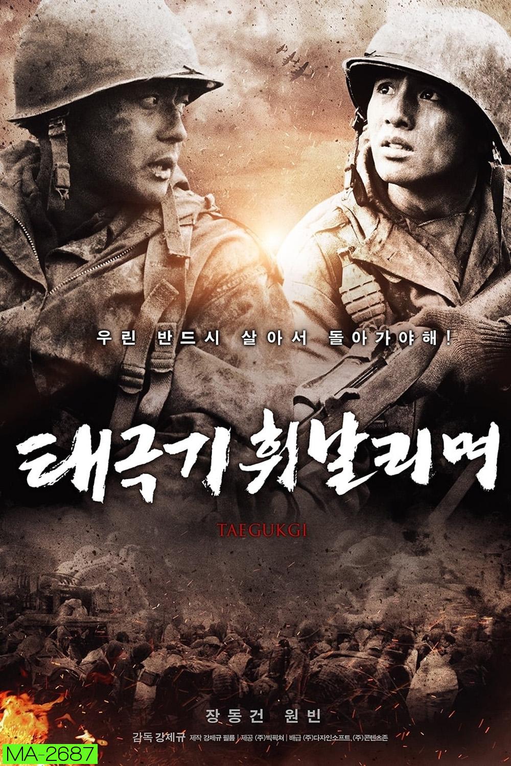 เทกึกกี เลือดเนื้อ เพื่อฝัน วันสิ้นสงคราม Tae Guk Gi The Brotherhood of War (2004)