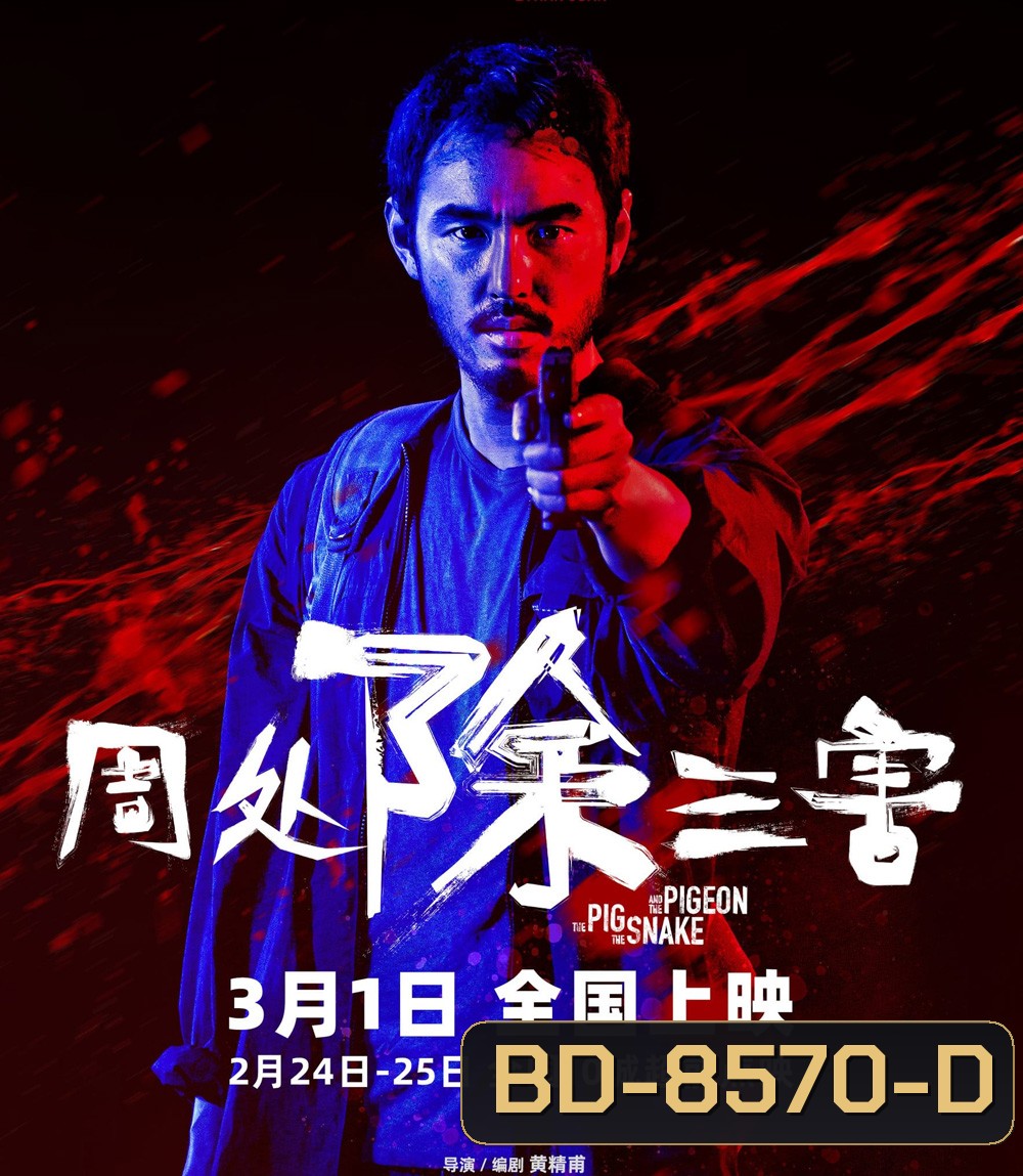 The Pig, the Snake and the Pigeon (2023) ชั่ว เลว เหี้ยม