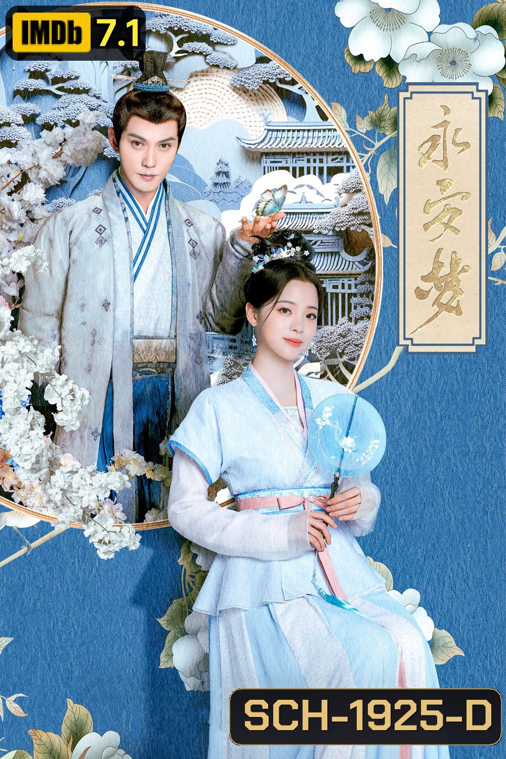 เนรมิตฝันแดนหย่งอัน Yong An Dream (2024) 24 ตอน