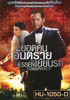The Hessen Conspiracy ยอดคนอันตรายเย้ยนรก