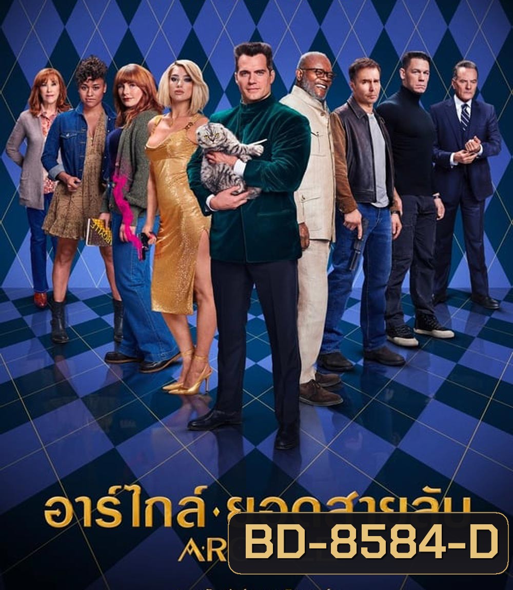 Argylle อาร์ไกล์ ยอดสายลับ (2024)