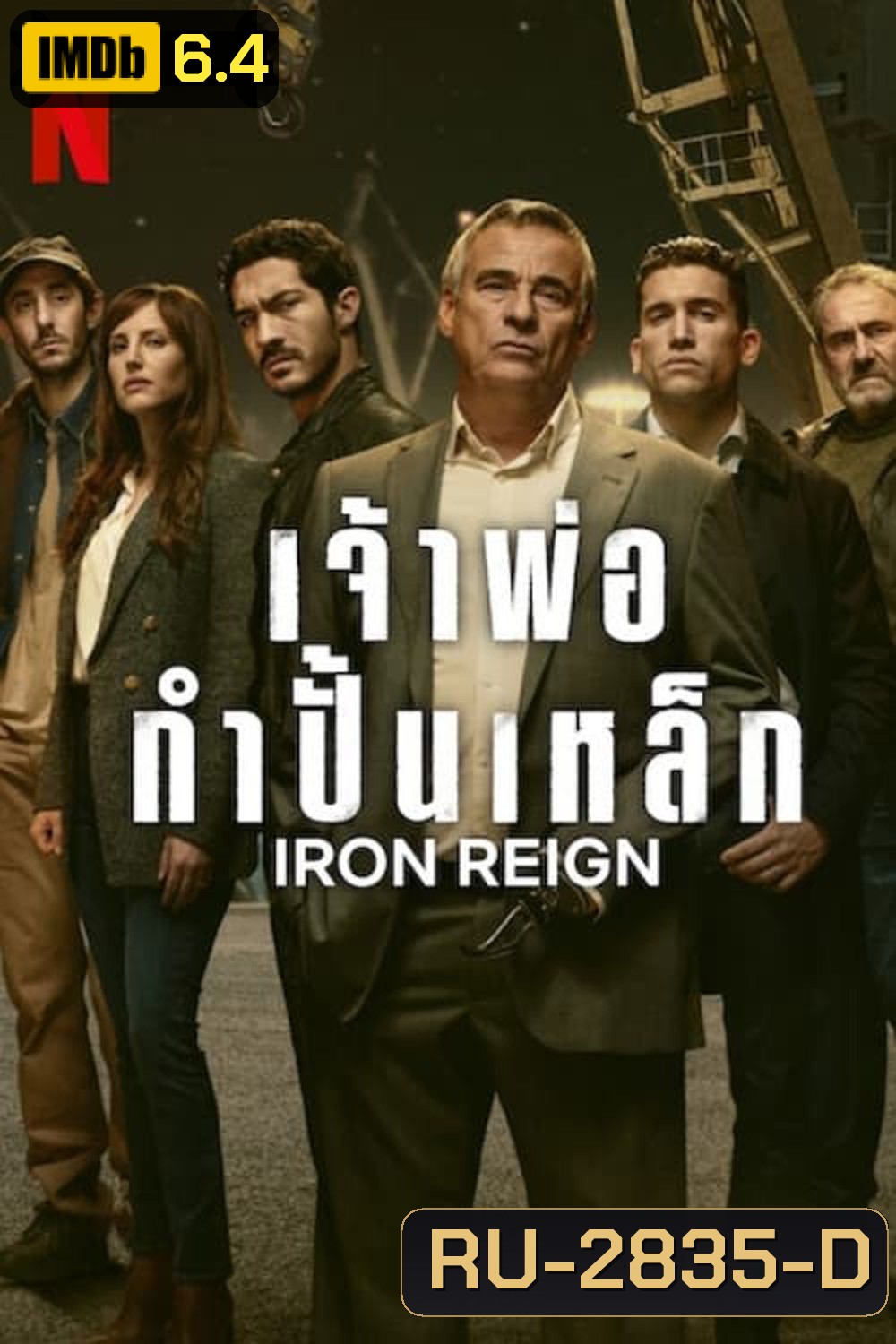 Iron Reign เจ้าพ่อกำปั้นเหล็ก (2024) 8 ตอน