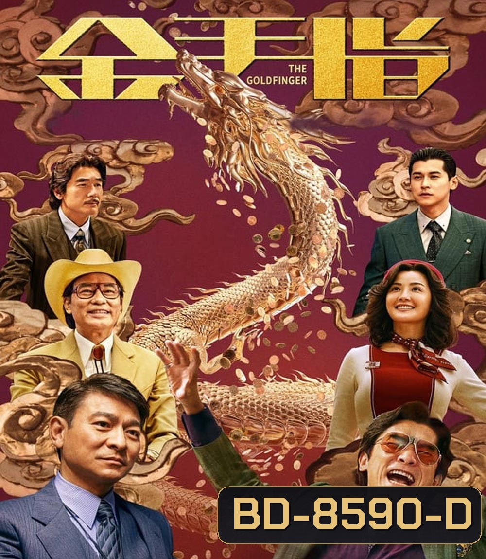 The Goldfinger โคตรพยัคฆ์ชนคนมือทอง (2023)