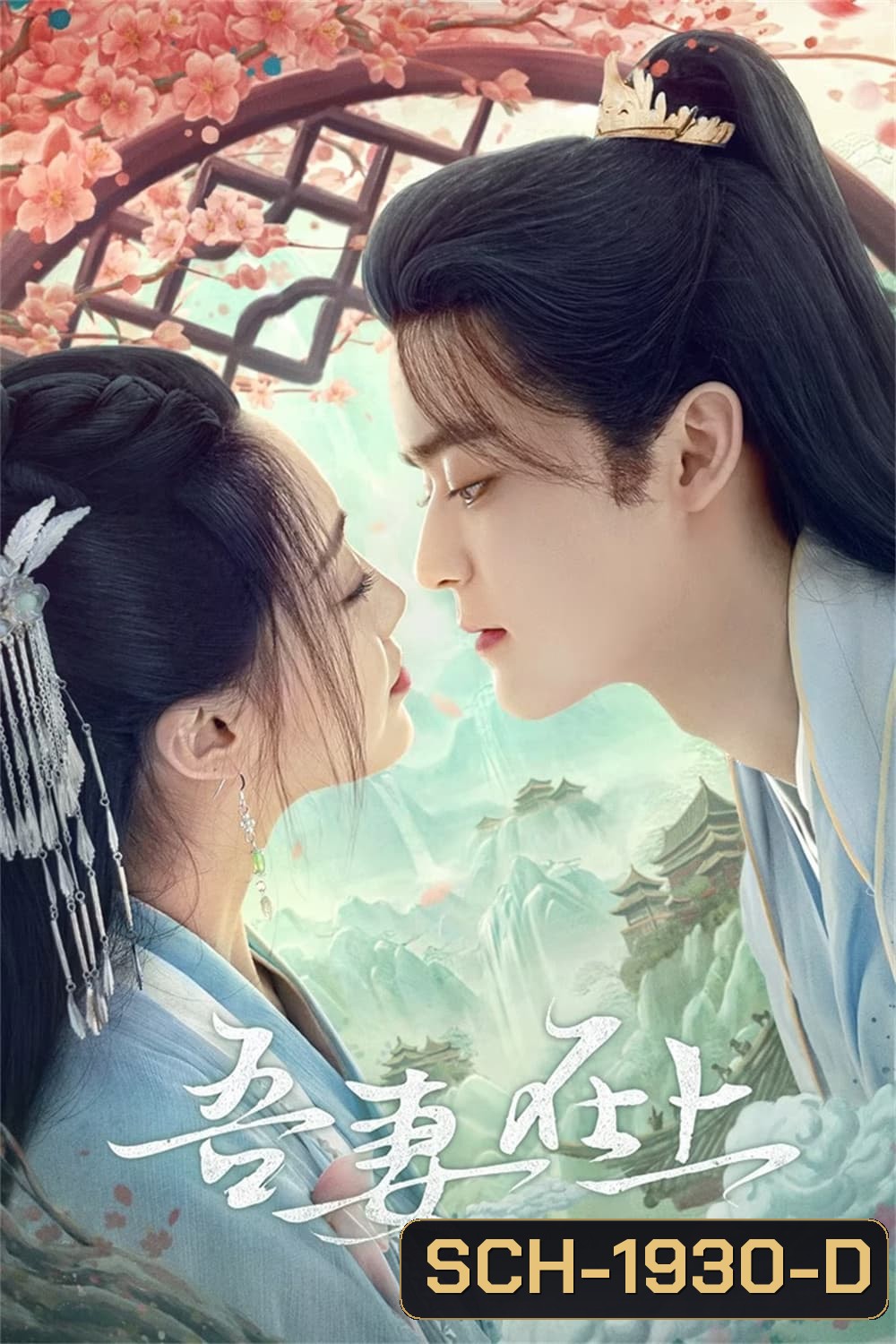 My Beloved Wife (2024) แม่ทัพหญิงยอดดวงใจ (20 ตอน)