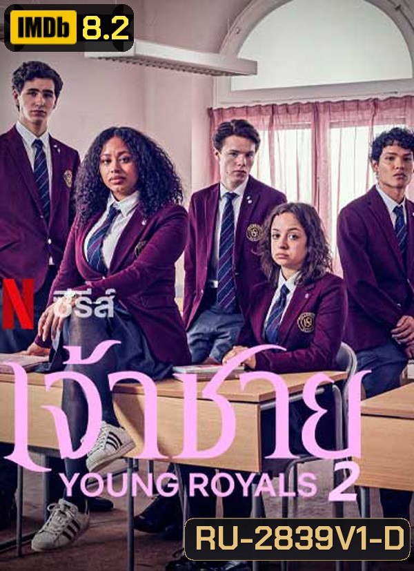 เจ้าชาย ปี 2 Young Royals Season 2 (2022) 6 ตอน
