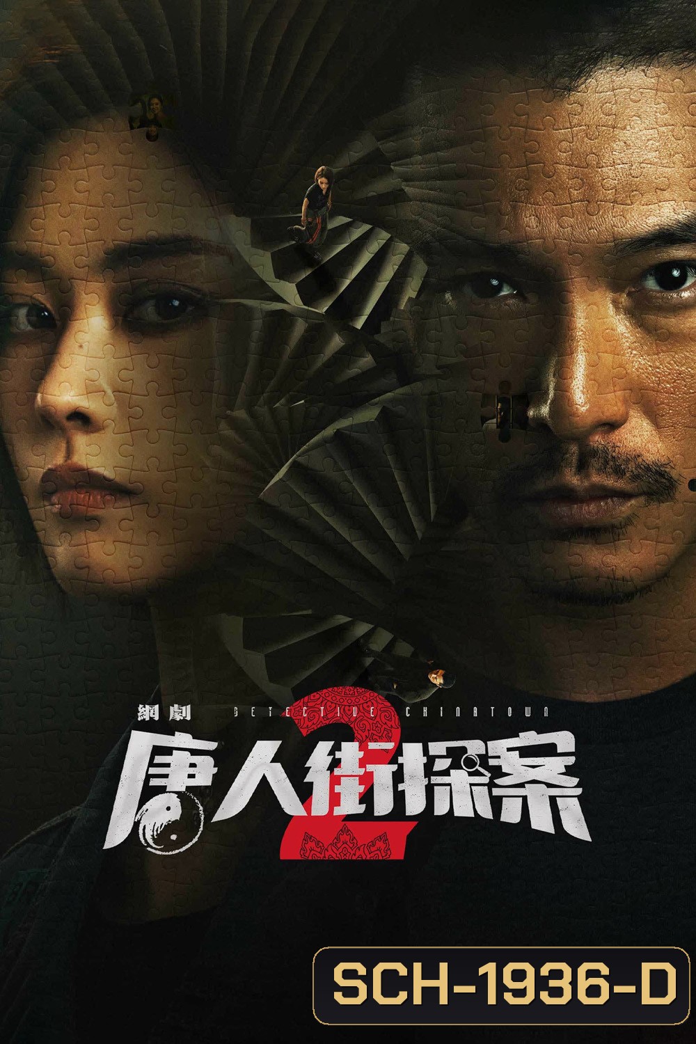 Detective Chinatown 2 (2024) นักสืบไชน่าทาวน์ 2 (16 ตอน)