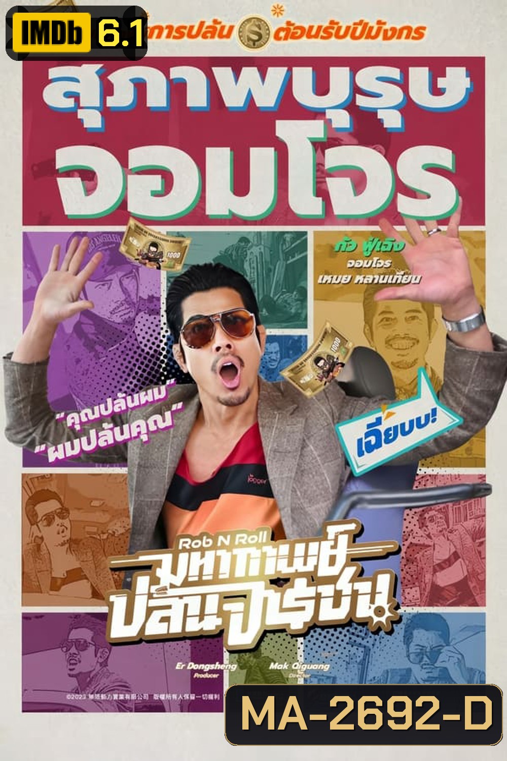 Rob N Roll มหากาพย์ปล้นจารชน (2024)