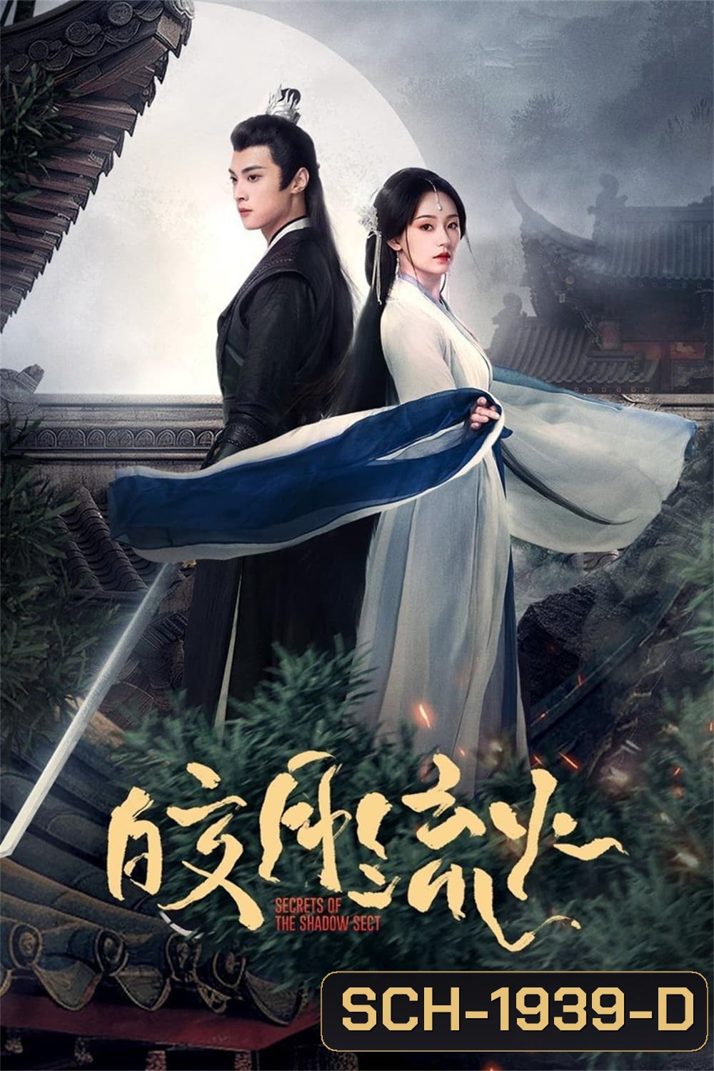 {ตอนที่ 19 ตอนที่ 20 ตอนที่ 24 เสียงเบา}ความลับของอิ่งสือ Secrets of the Shadow Sect (2024) EP.1-24 (จบ)