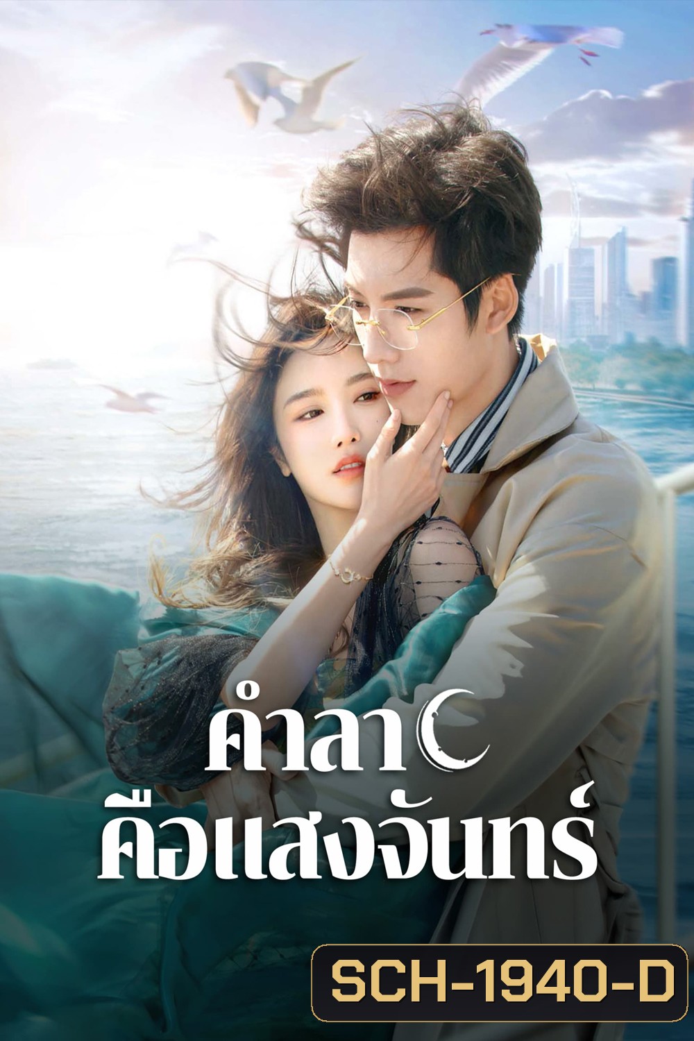 Fall in Love Again (2024) คำลาคือแสงจันทร์