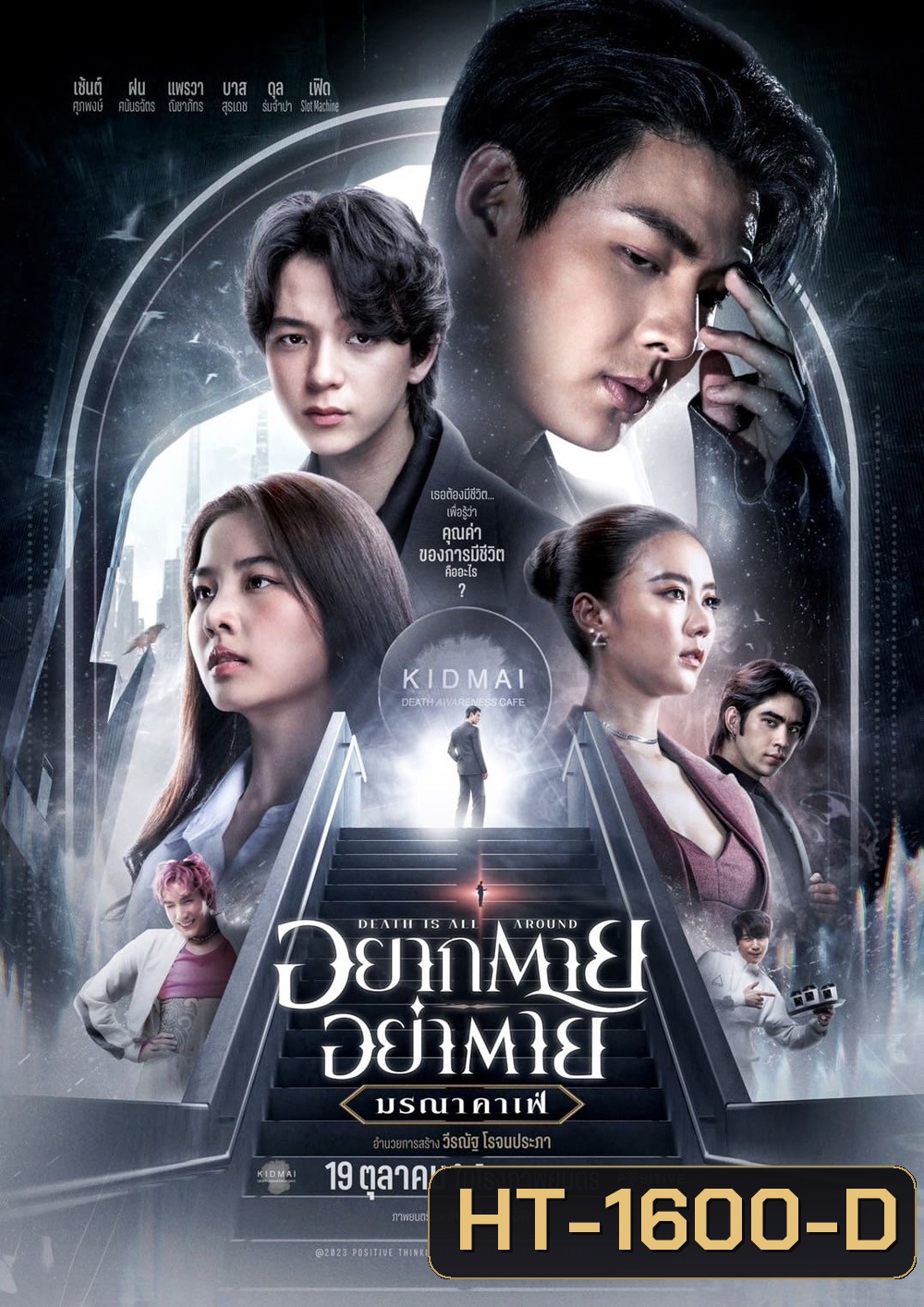 อยากตาย อย่าตาย มรณาคาเฟ่ Death Is All Around (2023)