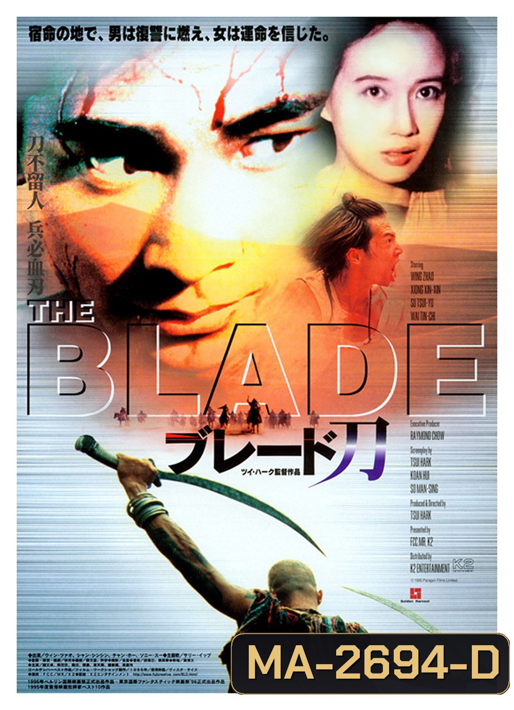 The Blade เดชไอ้ด้วน แขนหลุด ไม่หยุดแค้น (1995)