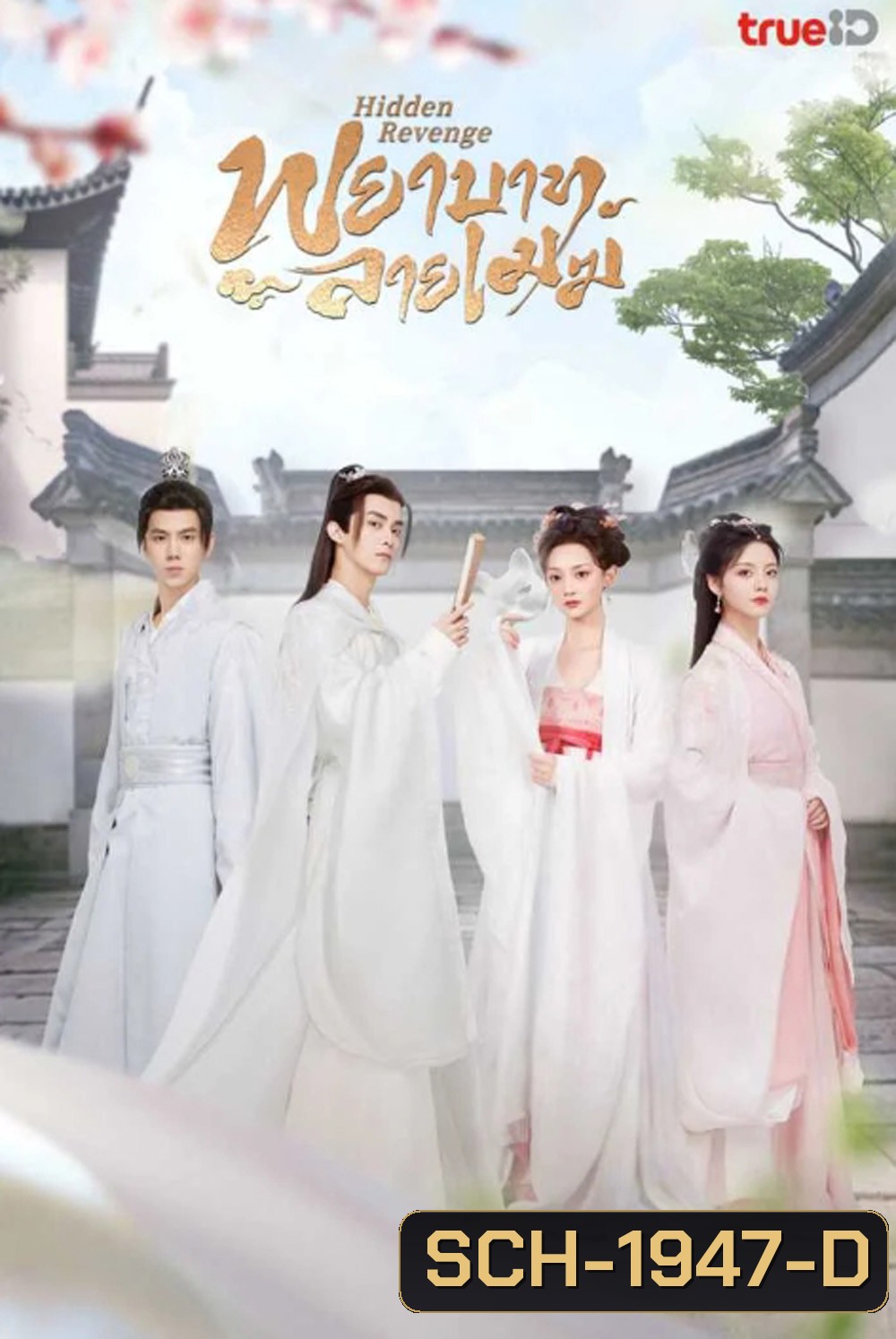 พยาบาทลายเมฆ Hidden Revenge (2023) 24 ตอน