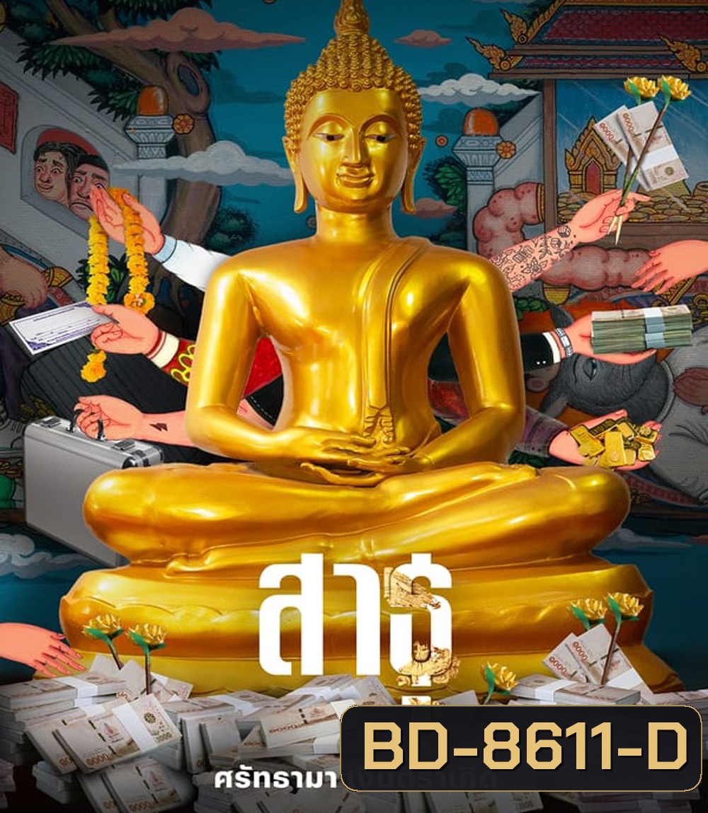 The Believers (2024) สาธุ ศรัทธามา เงินตราเกิด