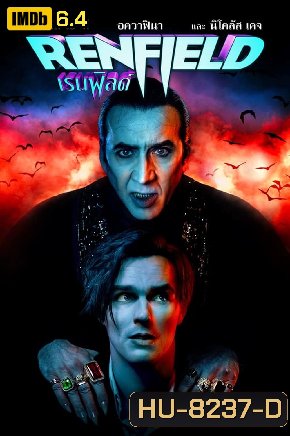 Renfield (2023) เรนฟิลด์