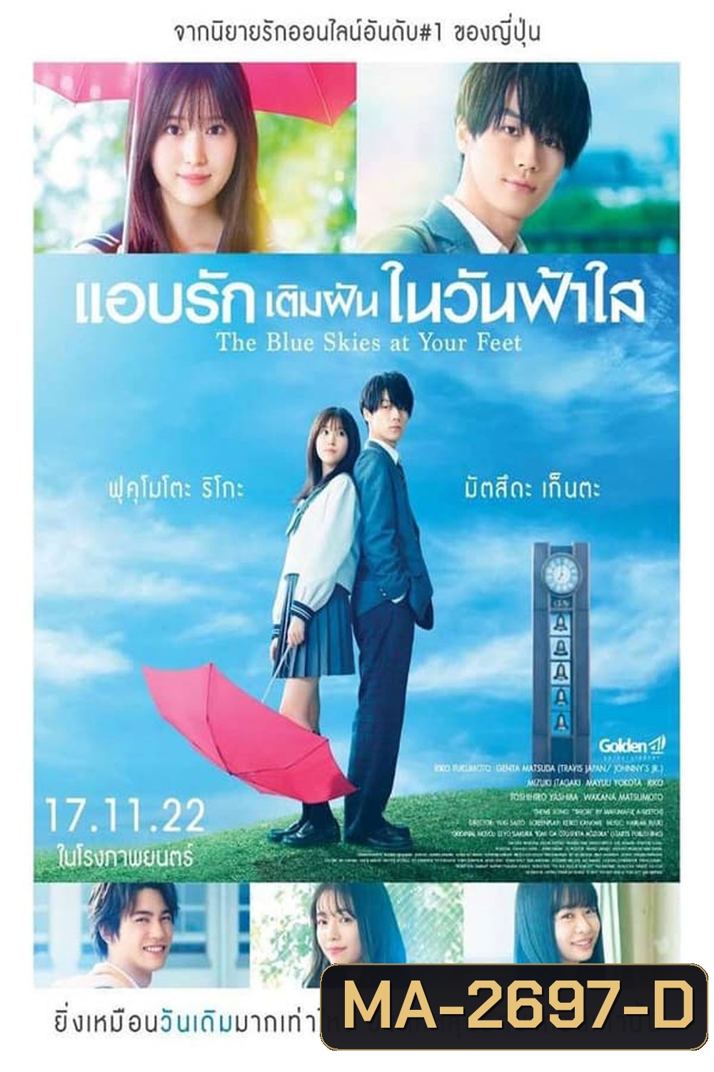 The Blue Skies at Your Feet แอบรักเติมฝันในวันฟ้าใส (2022)