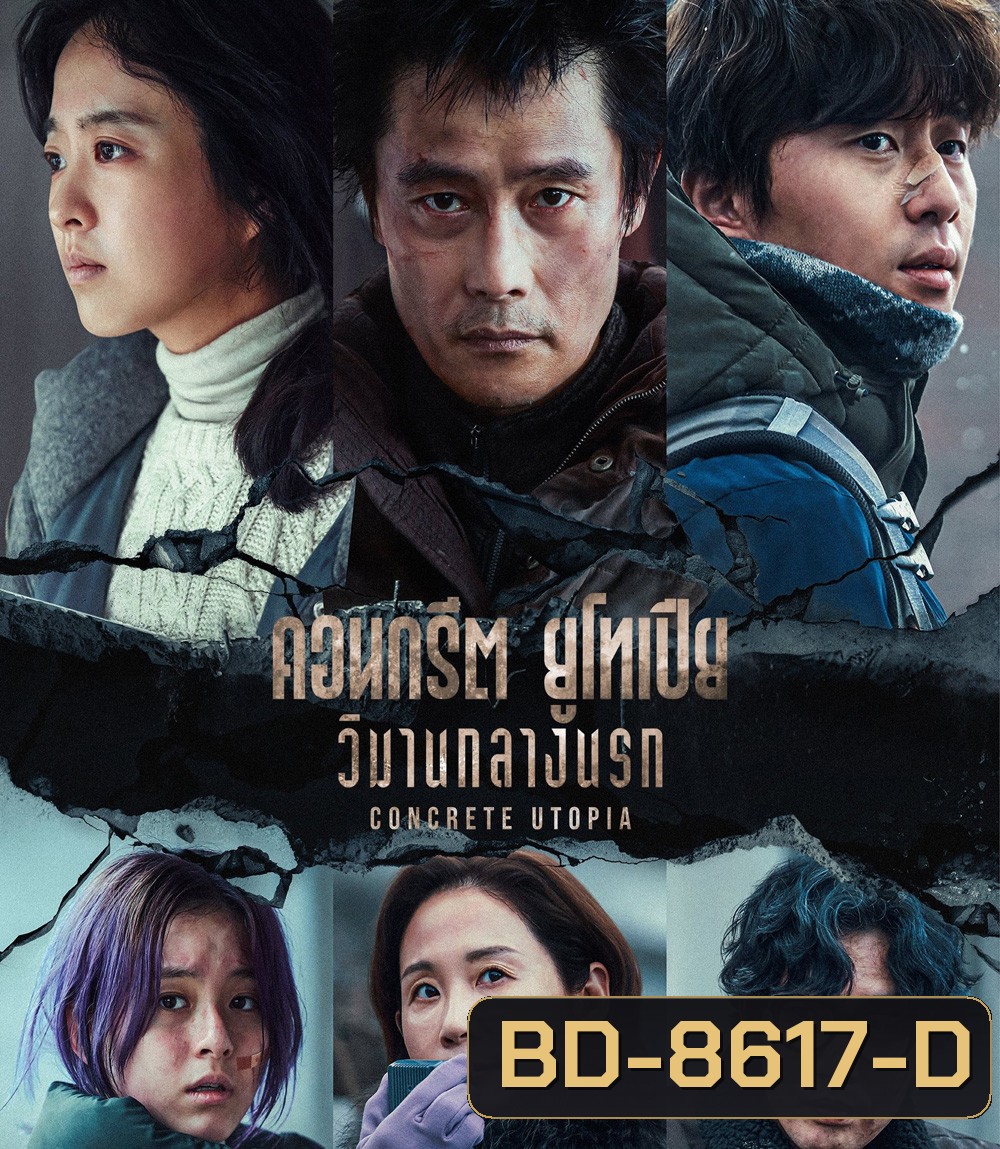 Concrete Utopia (2023) คอนกรีต ยูโทเปีย วิมานกลางนรก