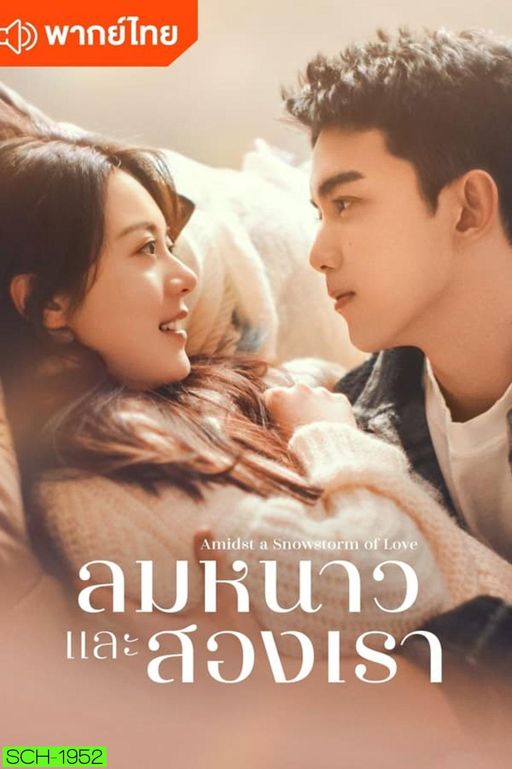 Amidst a Snowstorm of Love ลมหนาวและสองเรา (2024)