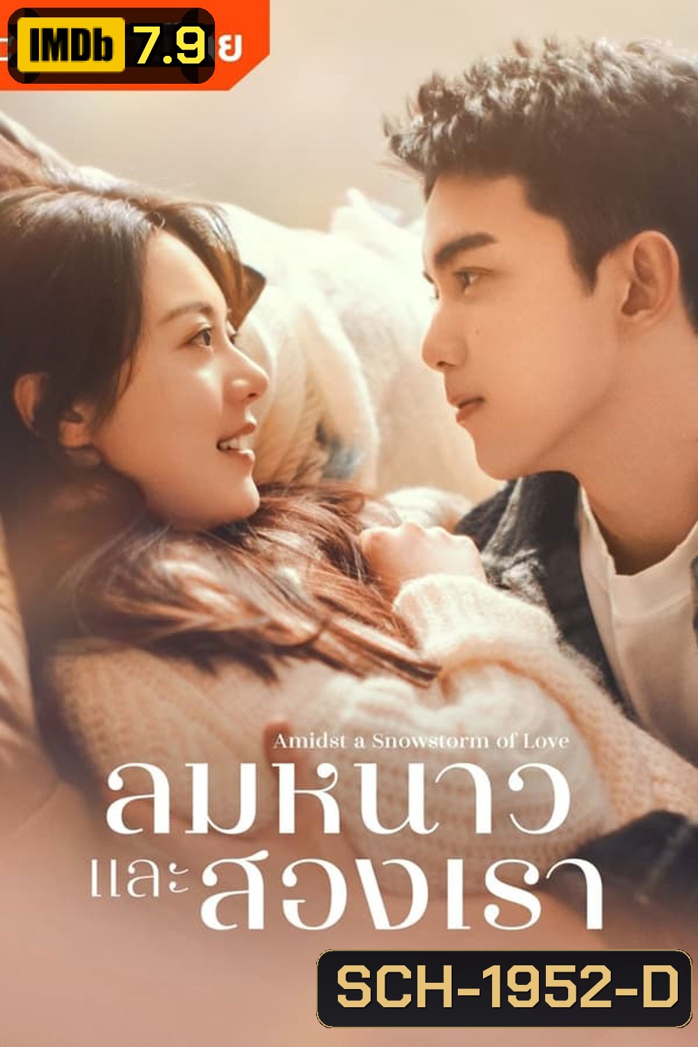 Amidst a Snowstorm of Love ลมหนาวและสองเรา (2024)