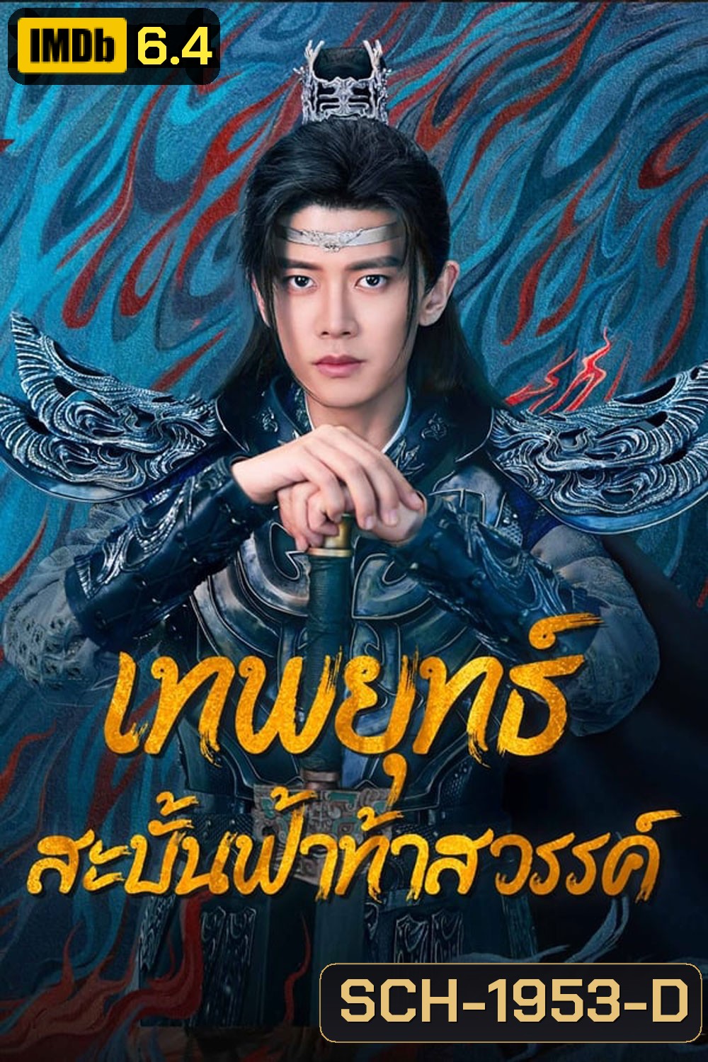 Burning Flames เทพยุทธ์สะบั้นฟ้าท้าสวรรค์ (2024)