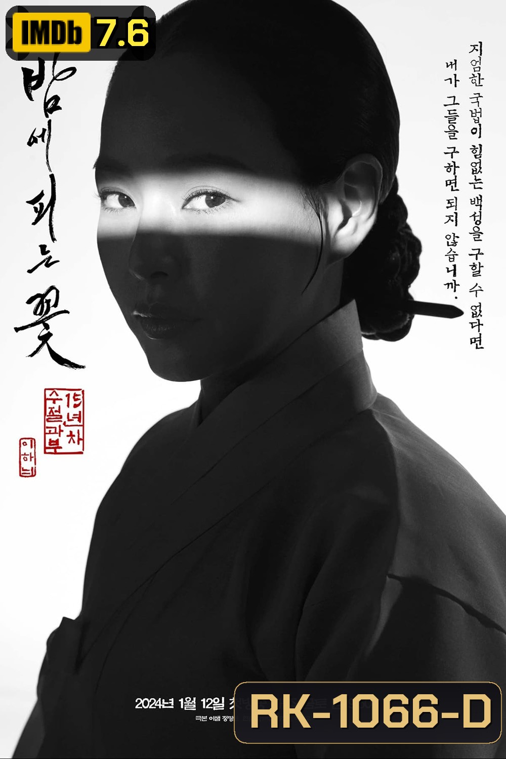 Knight Flower (2024) อัศวินหญิงใต้จันทรา (ปริศนาดาบคริสตัล) 12 ตอน