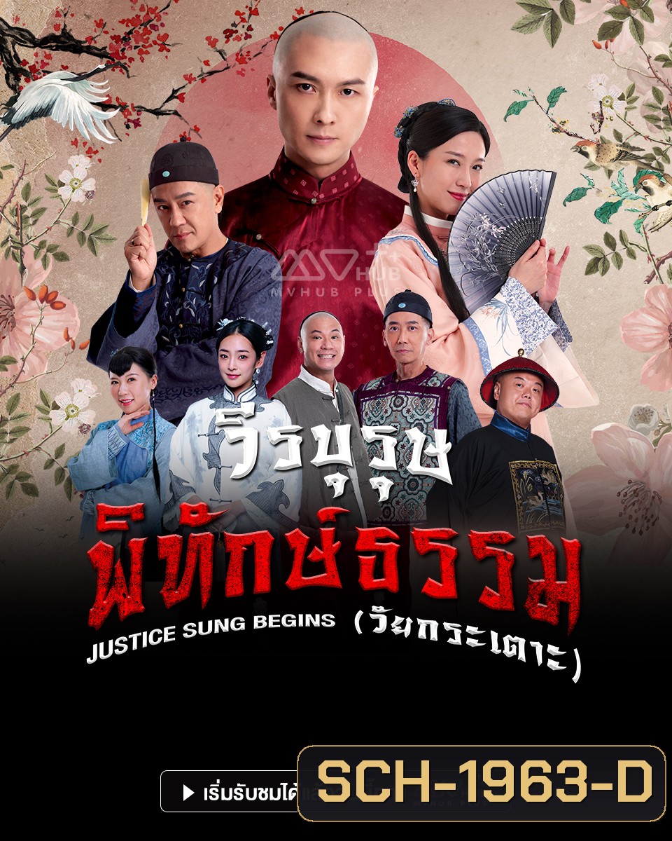 วีรบุรุษพิทักษ์ธรรมวัยกระเตาะ Justice Sung Begins (2024) 18 ตอน