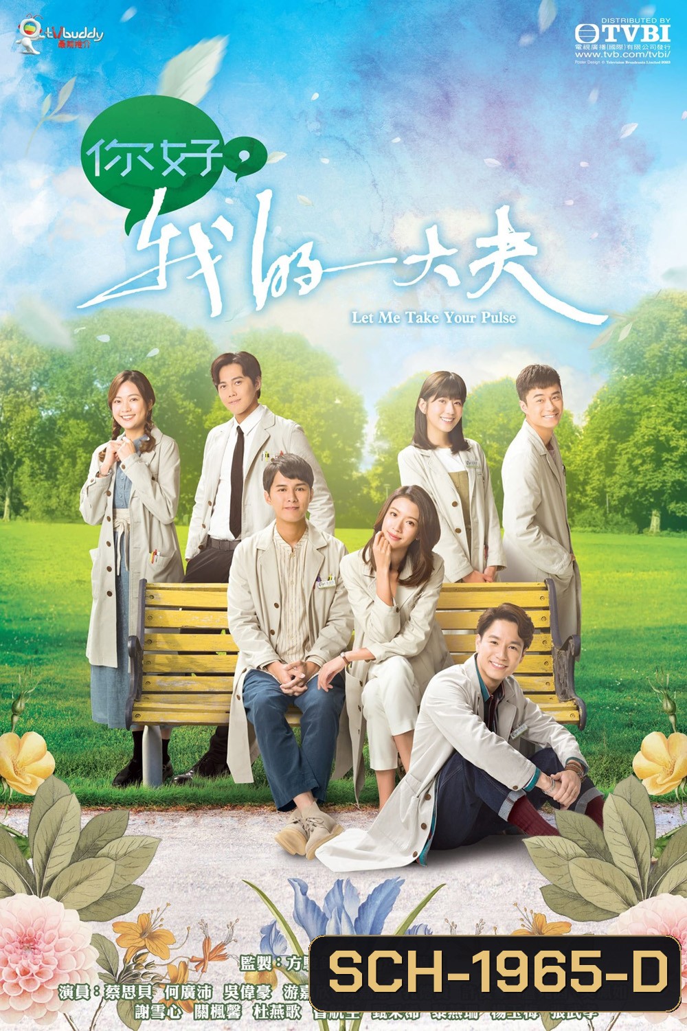 Let Me Take Your Pulse ตำรารักแพทย์แผนจีน (2023) 25 ตอน