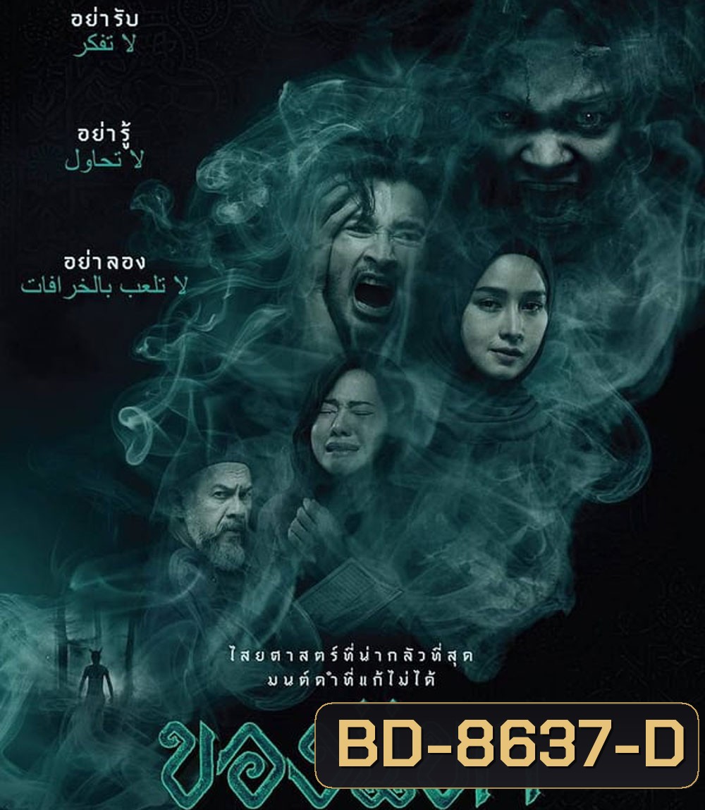 The Djinn's Curse ของแขก (2023)