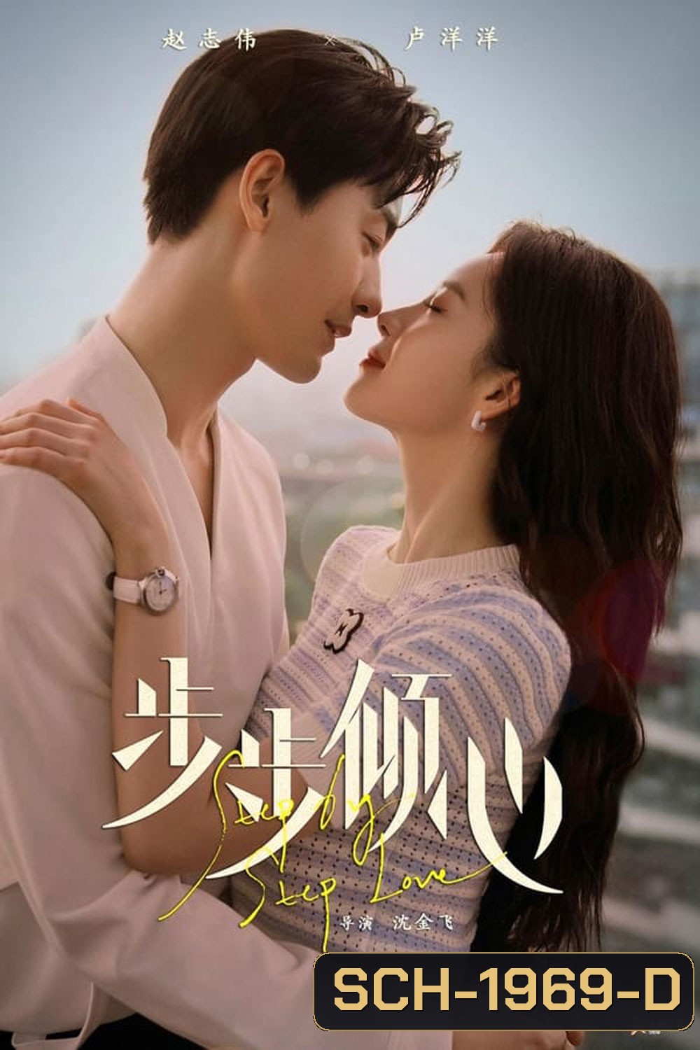 Step By Step Love (2024) รักนี้ทีละสเตป