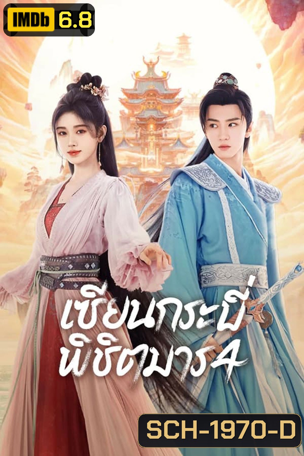 Sword and Fairy 4 เซียนกระบี่พิชิตมาร 4 (2024)