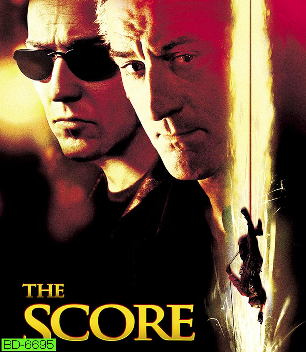 The Score (2001) ผ่ารหัสปล้นเหนือเมฆ