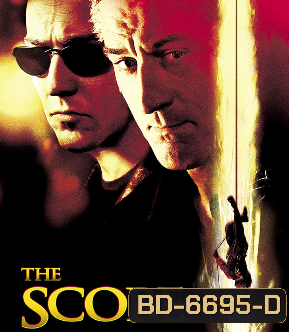 The Score (2001) ผ่ารหัสปล้นเหนือเมฆ