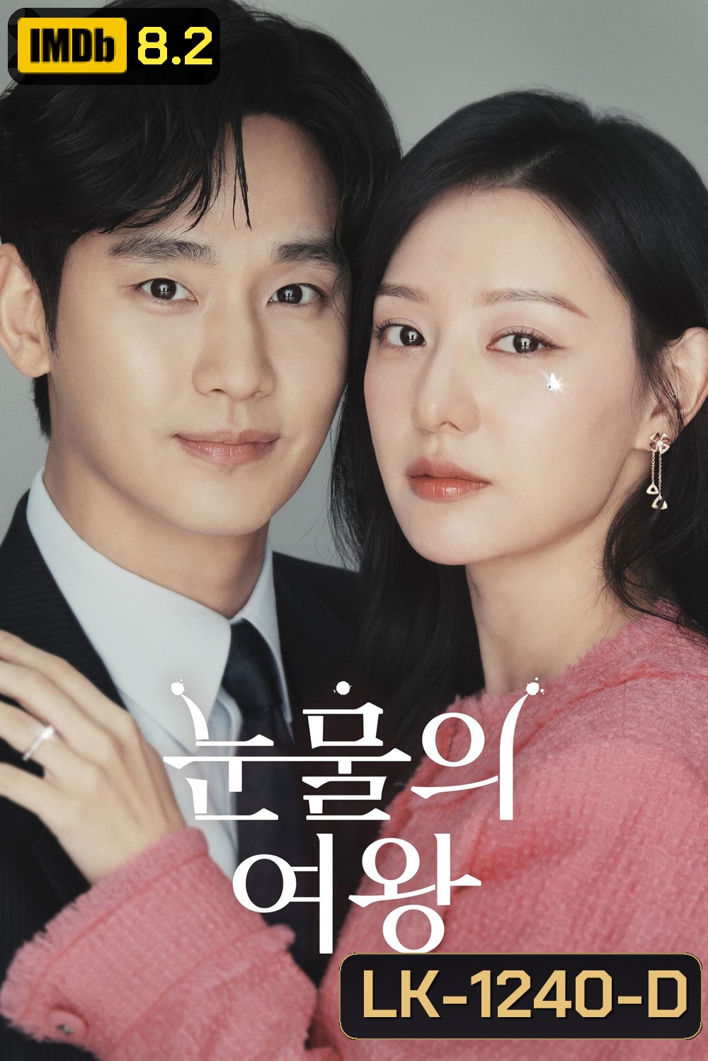 Queen of Tears ราชินีแห่งน้ำตา (2024) 16 ตอน