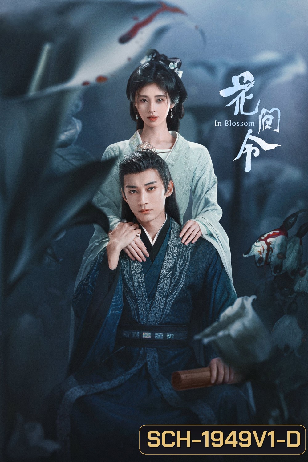 บุปผารักอลวน In Blossom (2024) 32 ตอน