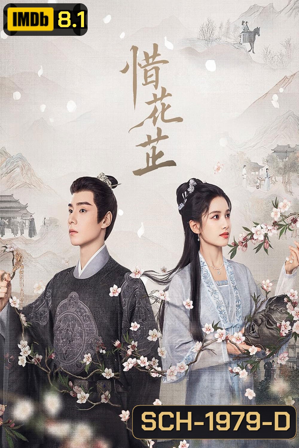 บุปผาเทียมเพชร Blossoms in Adversity (2024)