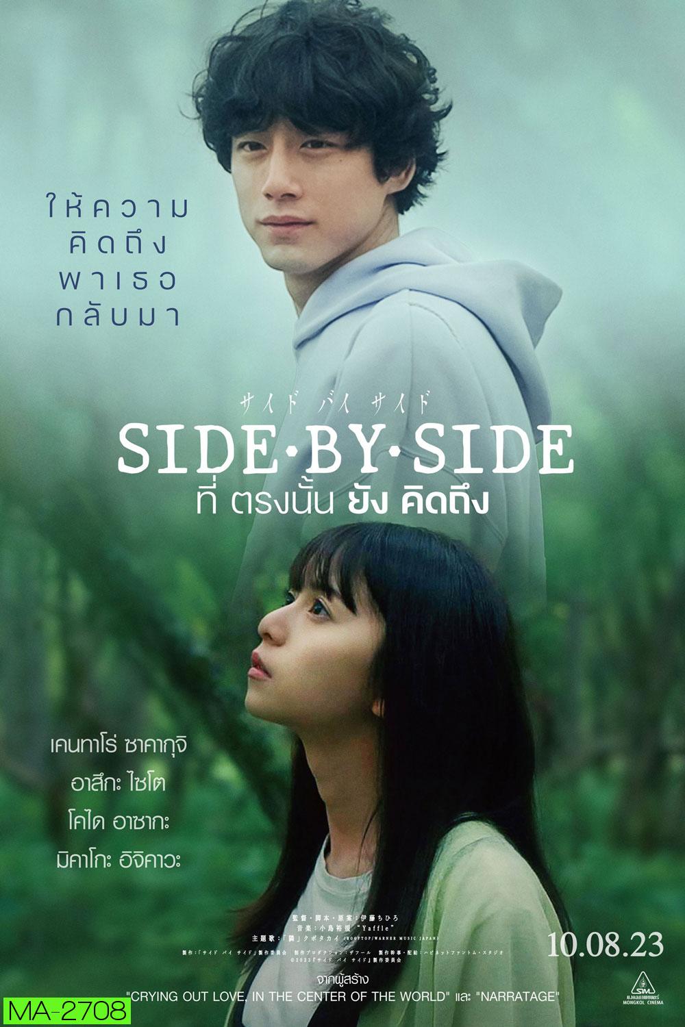 Side By Side (2024) ที่ตรงนั้นยังคิดถึง