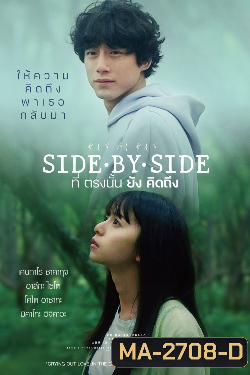 Side By Side (2024) ที่ตรงนั้นยังคิดถึง