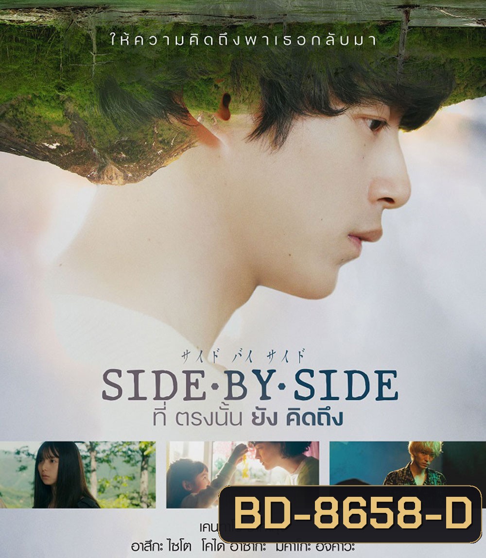 Side By Side (2024) ที่ตรงนั้นยังคิดถึง