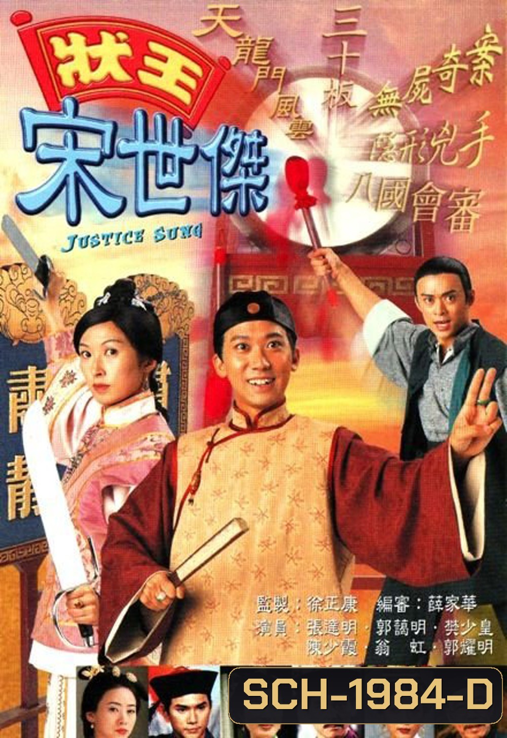 วีรบุรุษพิทักษ์ธรรม ภาค 1 Justice Sung (1997) 30 ตอน