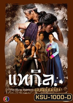 ซีรีย์เกาหลี แทกิล ยอดพยัคฆ์นักล่า