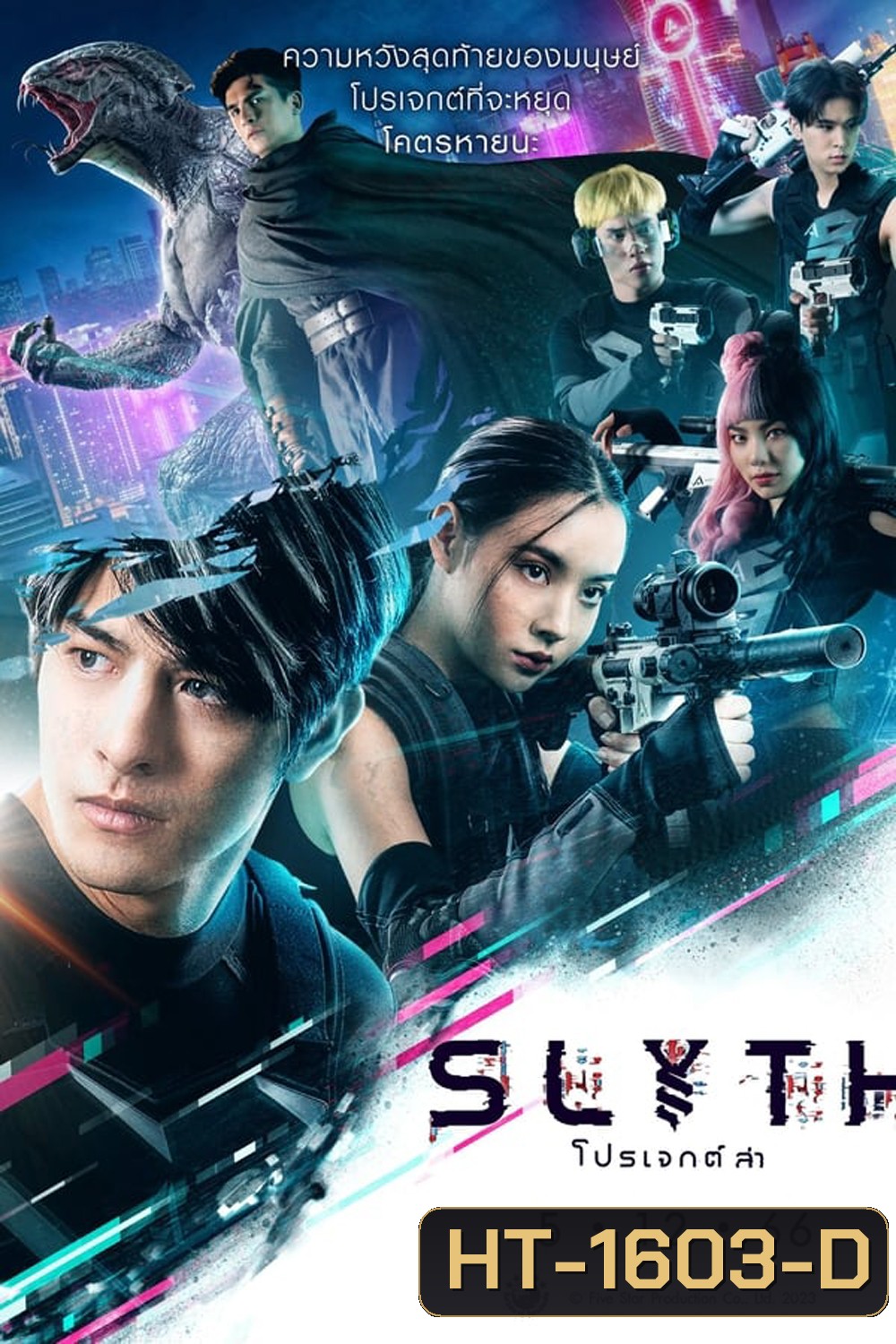 Slyth The Hunt Saga สลิธ โปรเจกต์ล่า (2023)