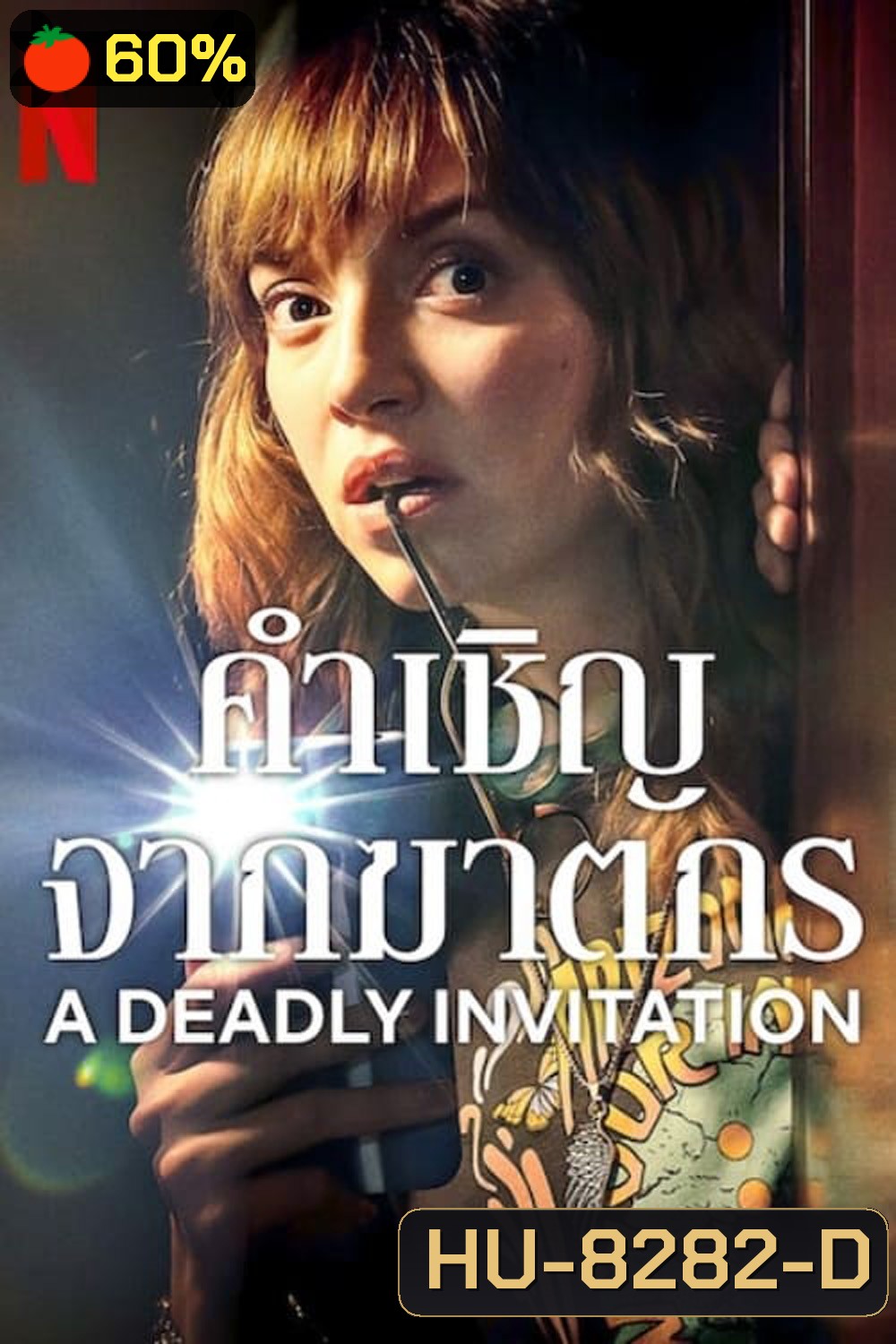 คำเชิญจากฆาตกร A Deadly Invitation (2023)