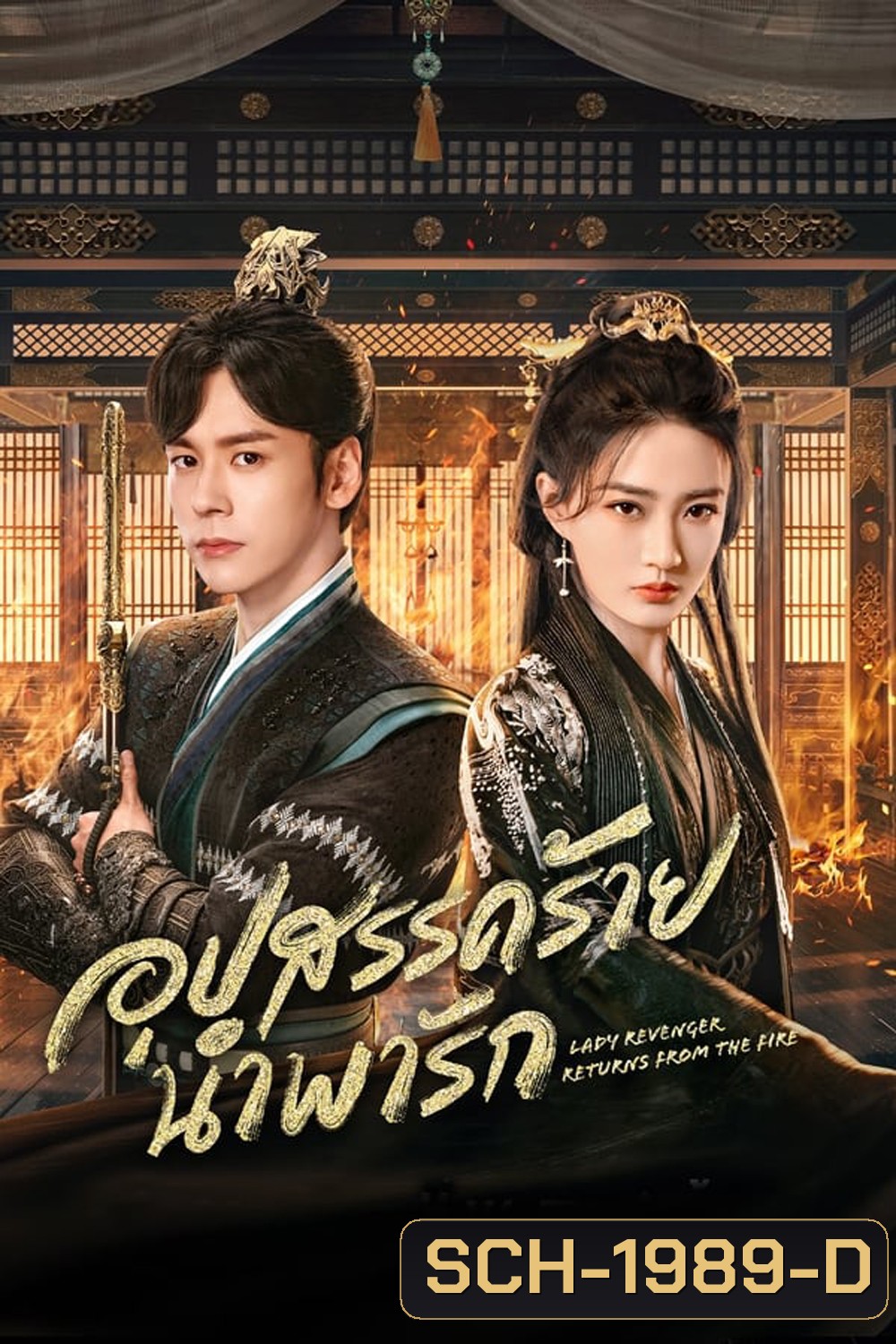Lady Revenger Returns From the Fire (2024) อุปสรรคร้ายนำพารัก