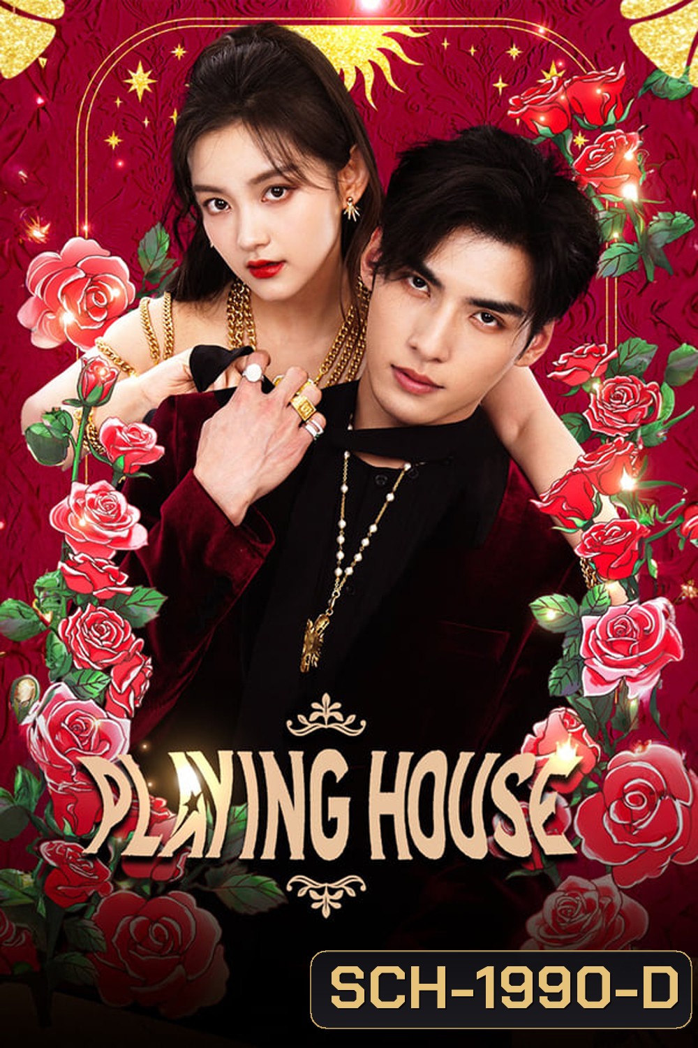 Playing House (2024) ข้ามมิติพิชิตรัก