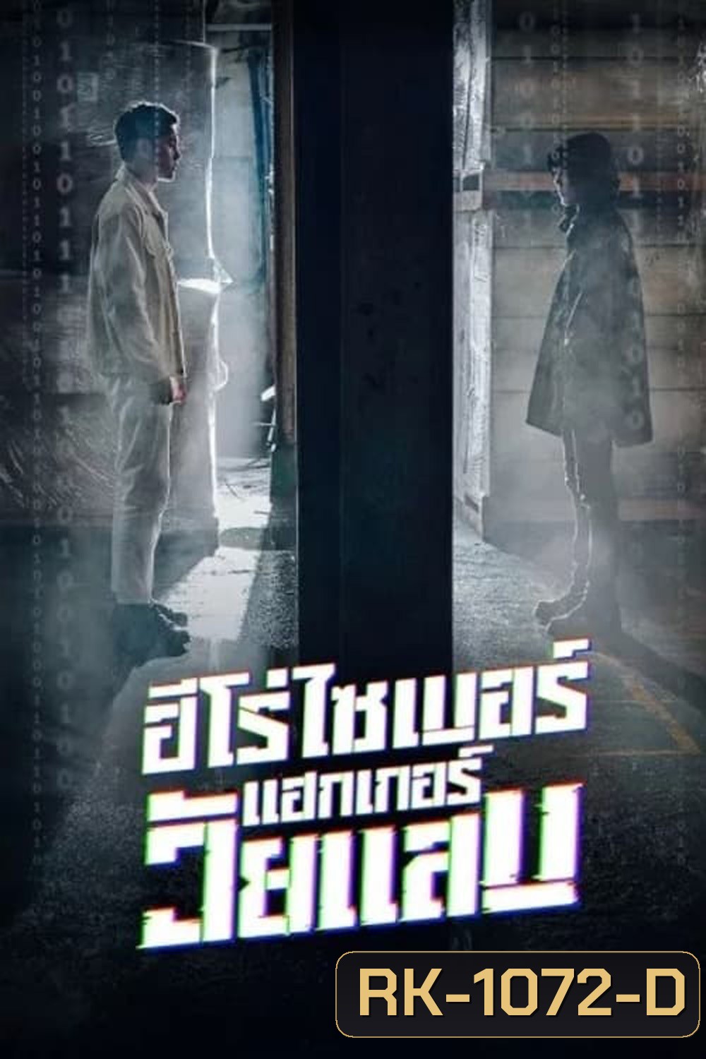 ฮีโร่ไซเบอร์ แฮกเกอร์วัยแสบ (2023) Twenty Hacker [EP1-EP6 จบ]