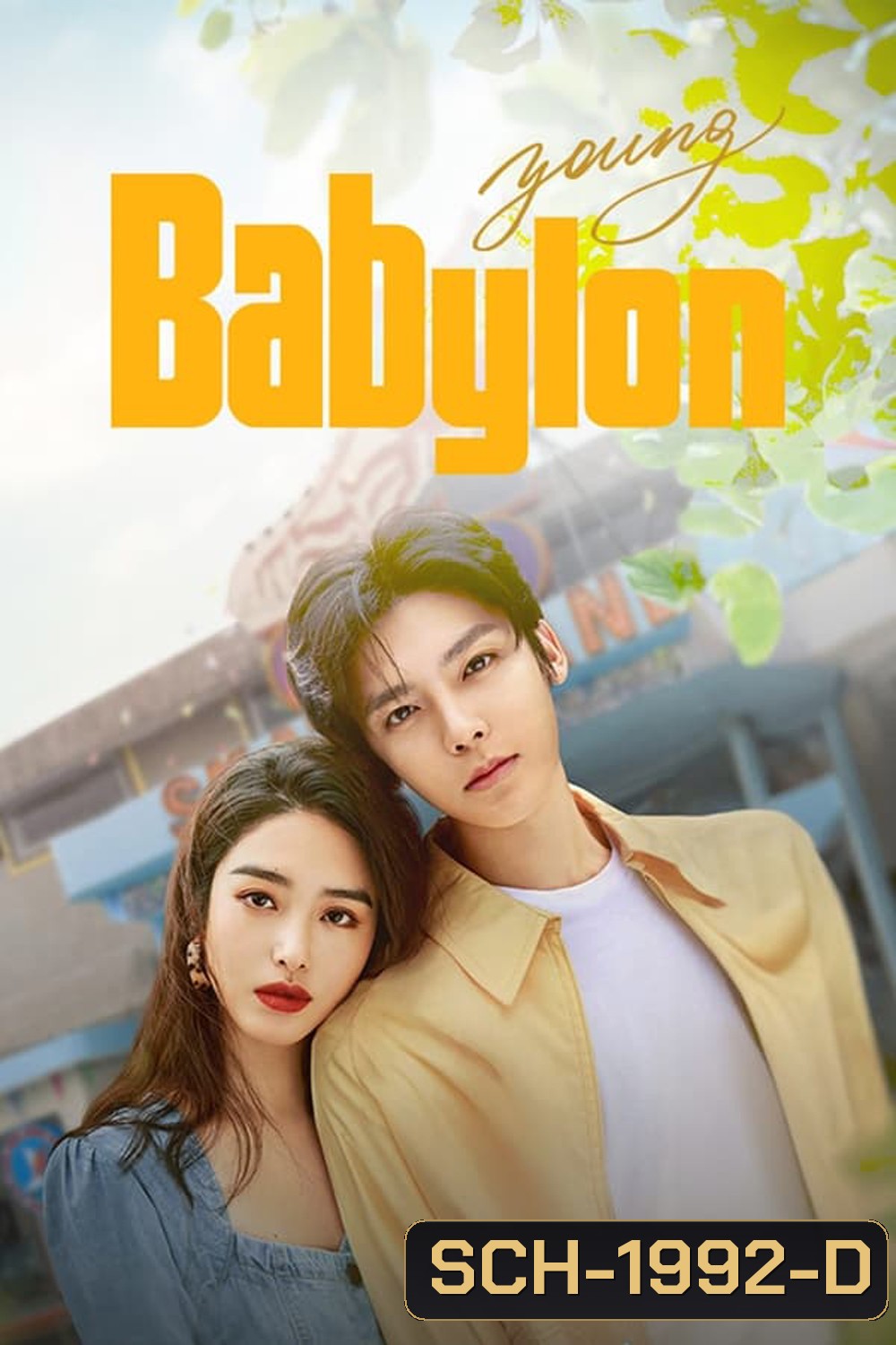 Young Babylon (2024) วัยกล้าท้าฝัน