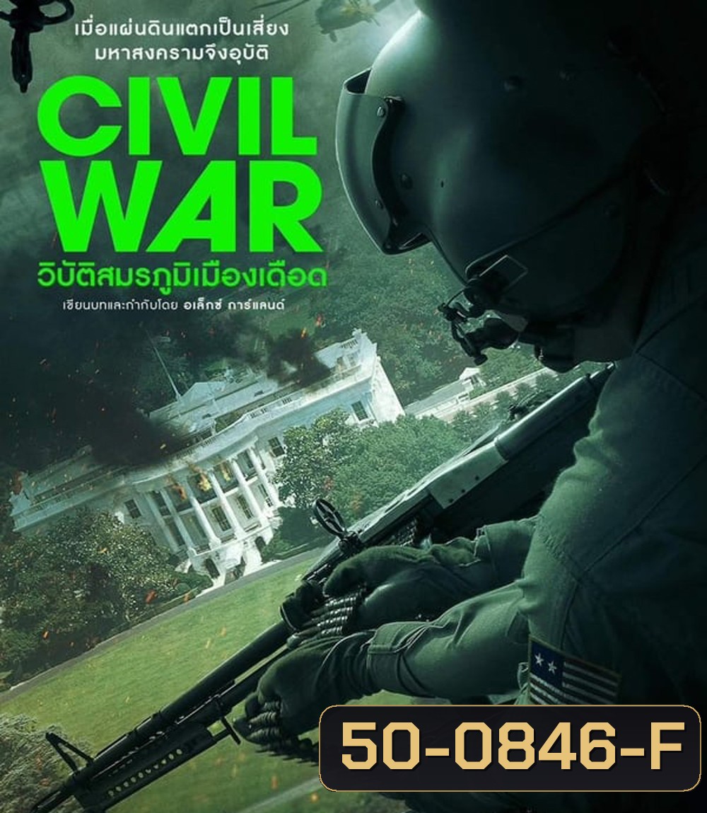 Civil War วิบัติสมรภูมิเมืองเดือด (2024)
